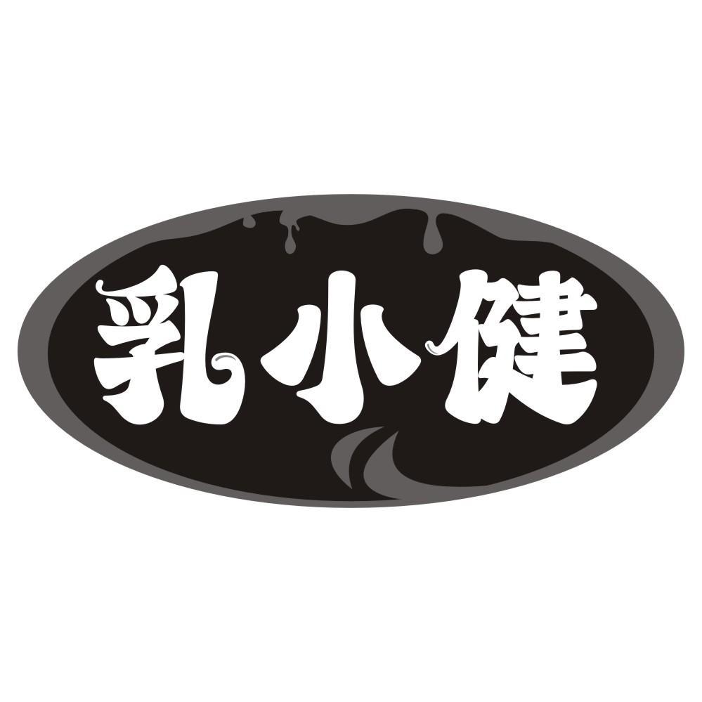 乳小健