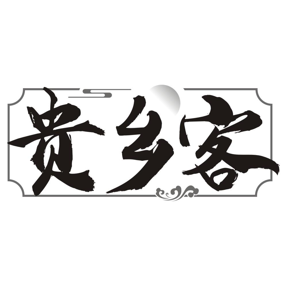 贵乡客