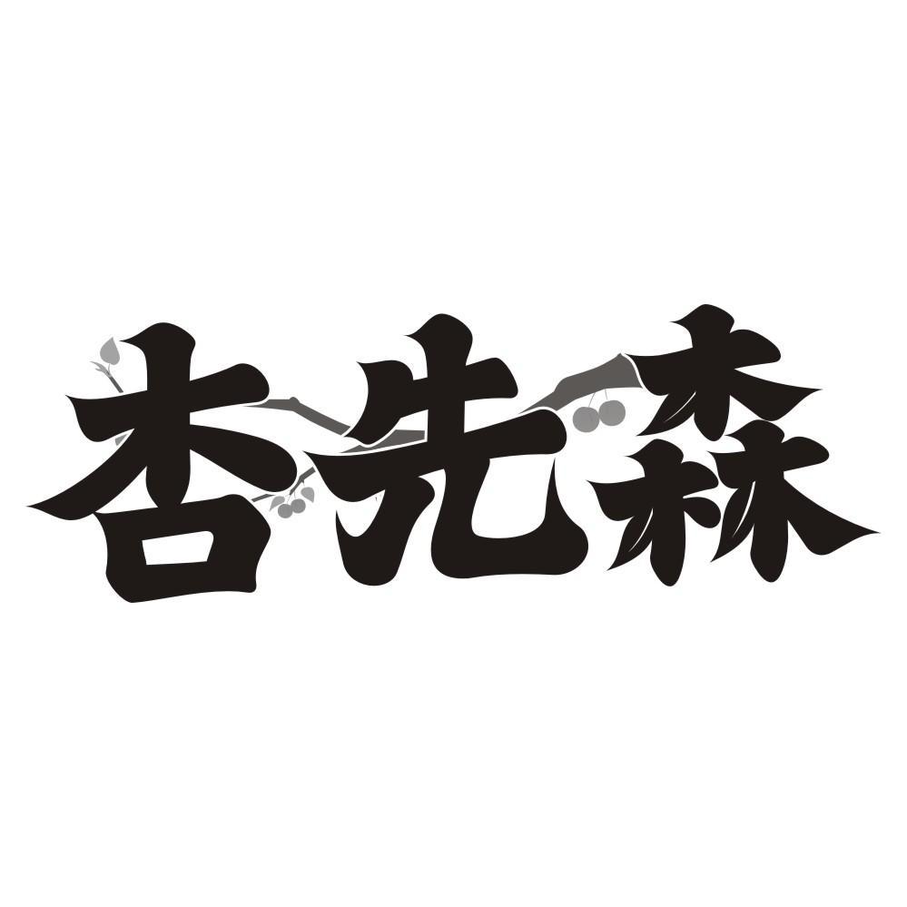 杏先森