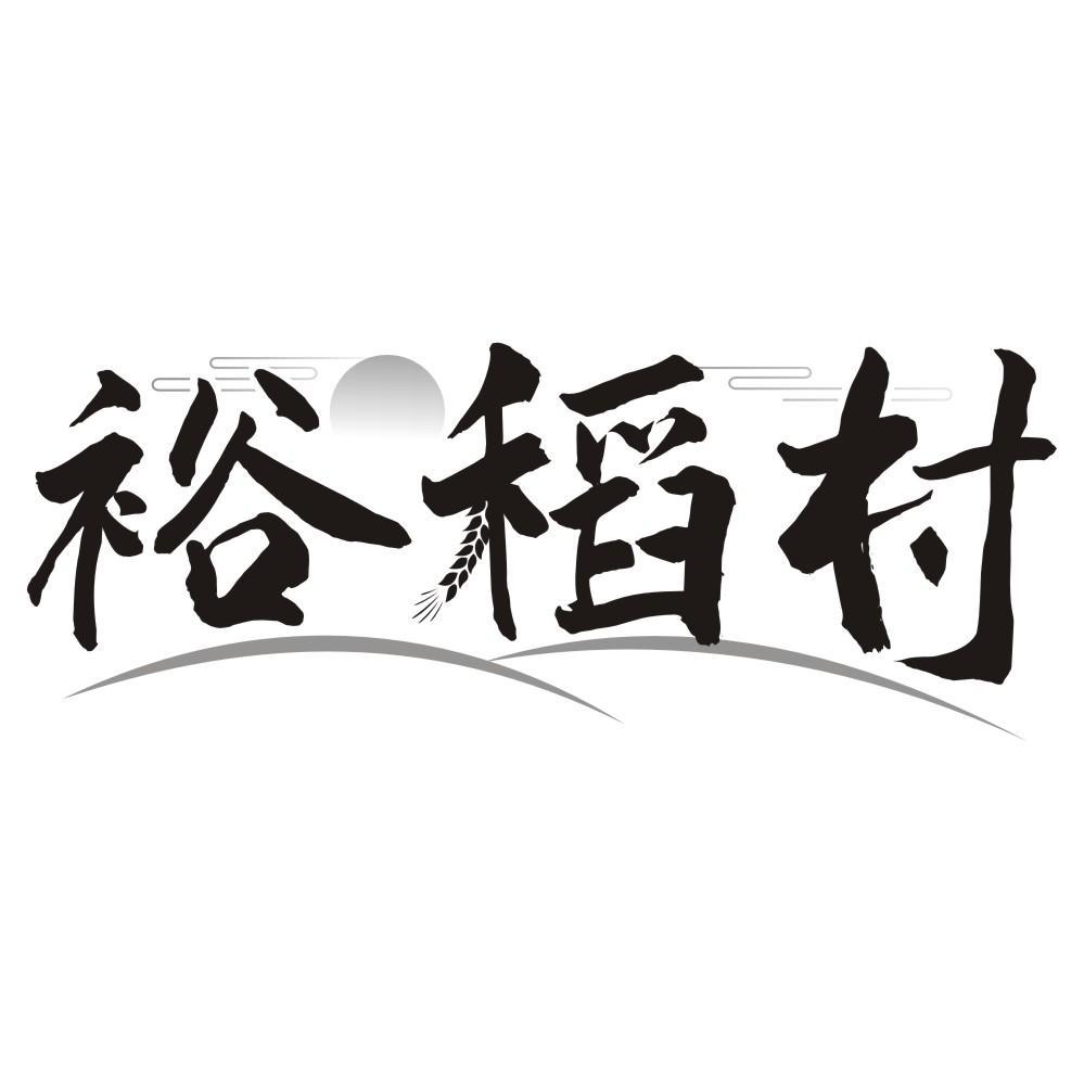 裕稻村