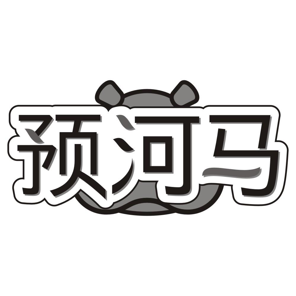 预河马