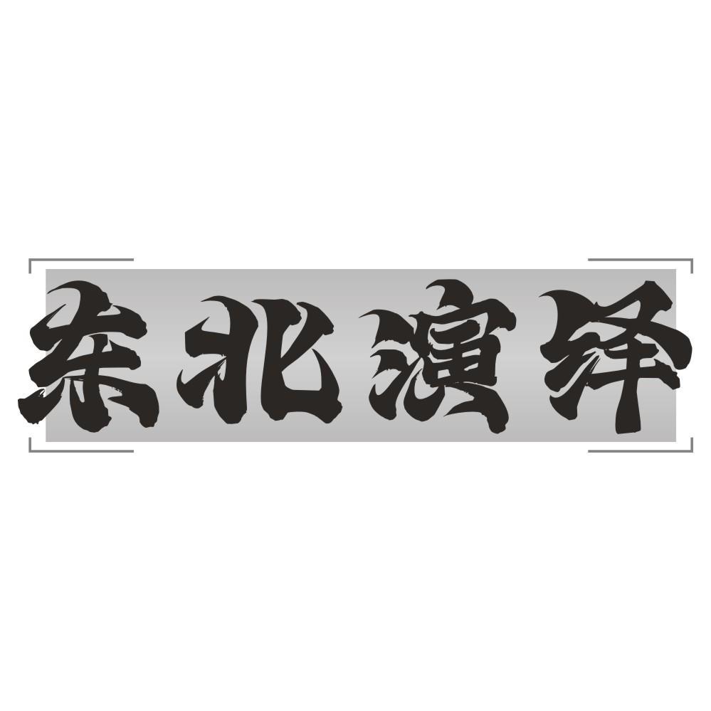 东北演绎