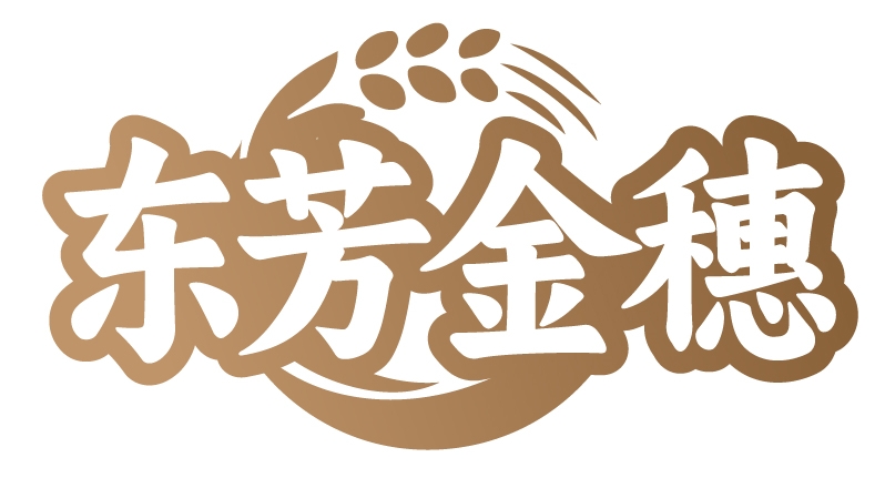 东芳金穗