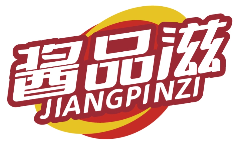 酱品滋JIANGPINZI