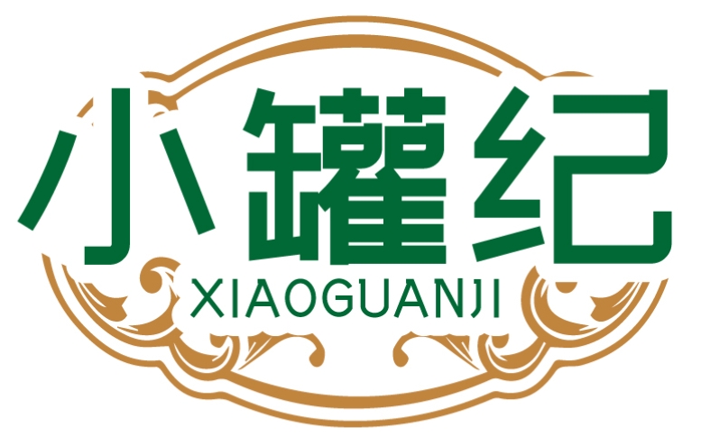 小罐纪XIAOGUANJI