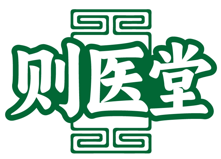 则医堂
