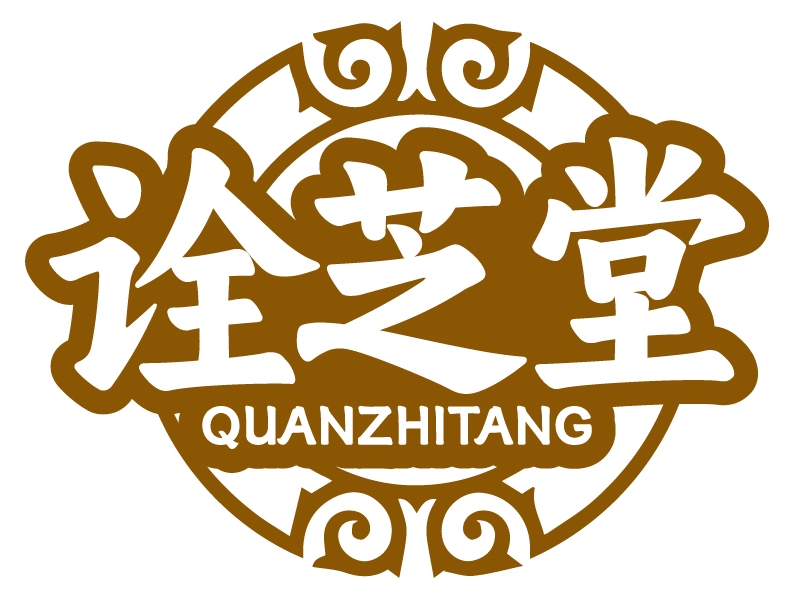 诠芝堂QUANZHITANG