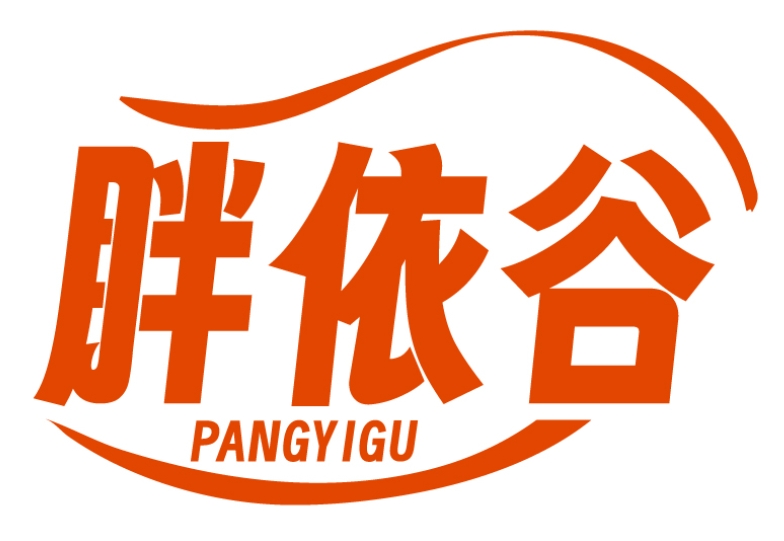 胖依谷PANGYIGU