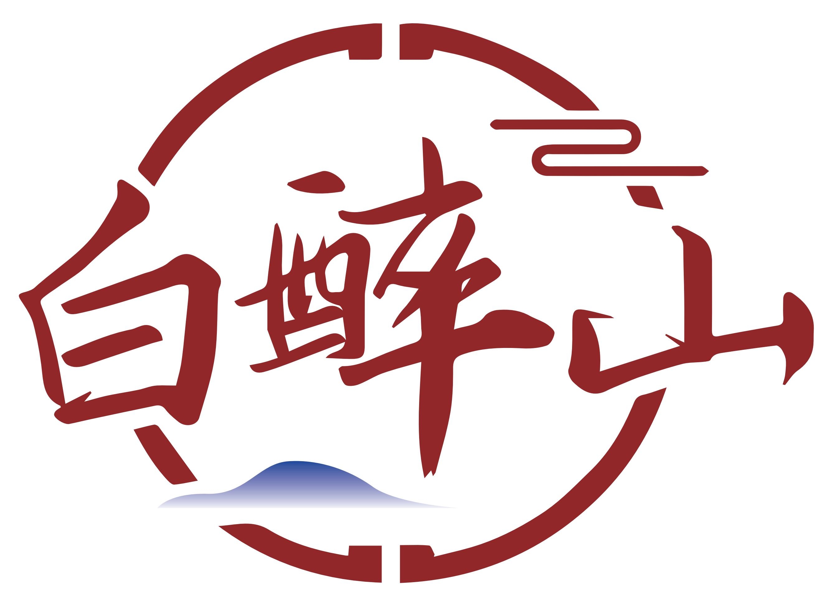 白醉山