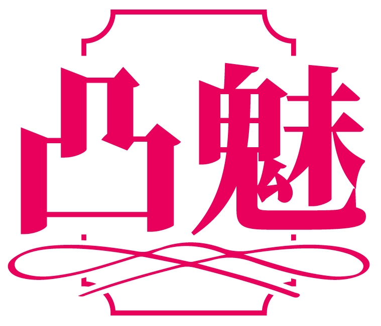 凸魅