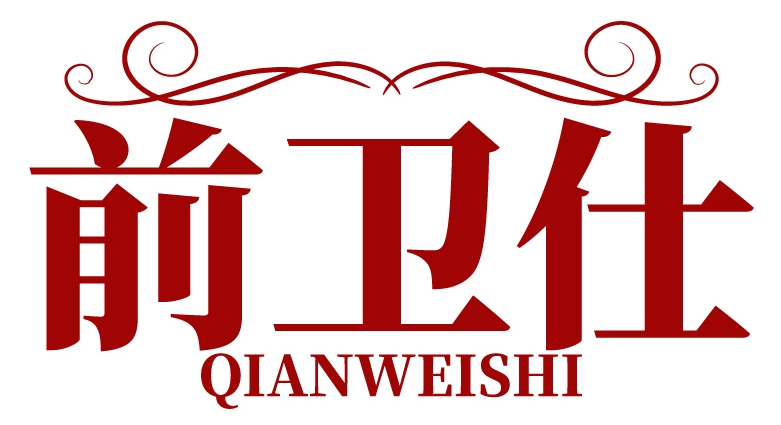 前卫仕QIANWEISHI