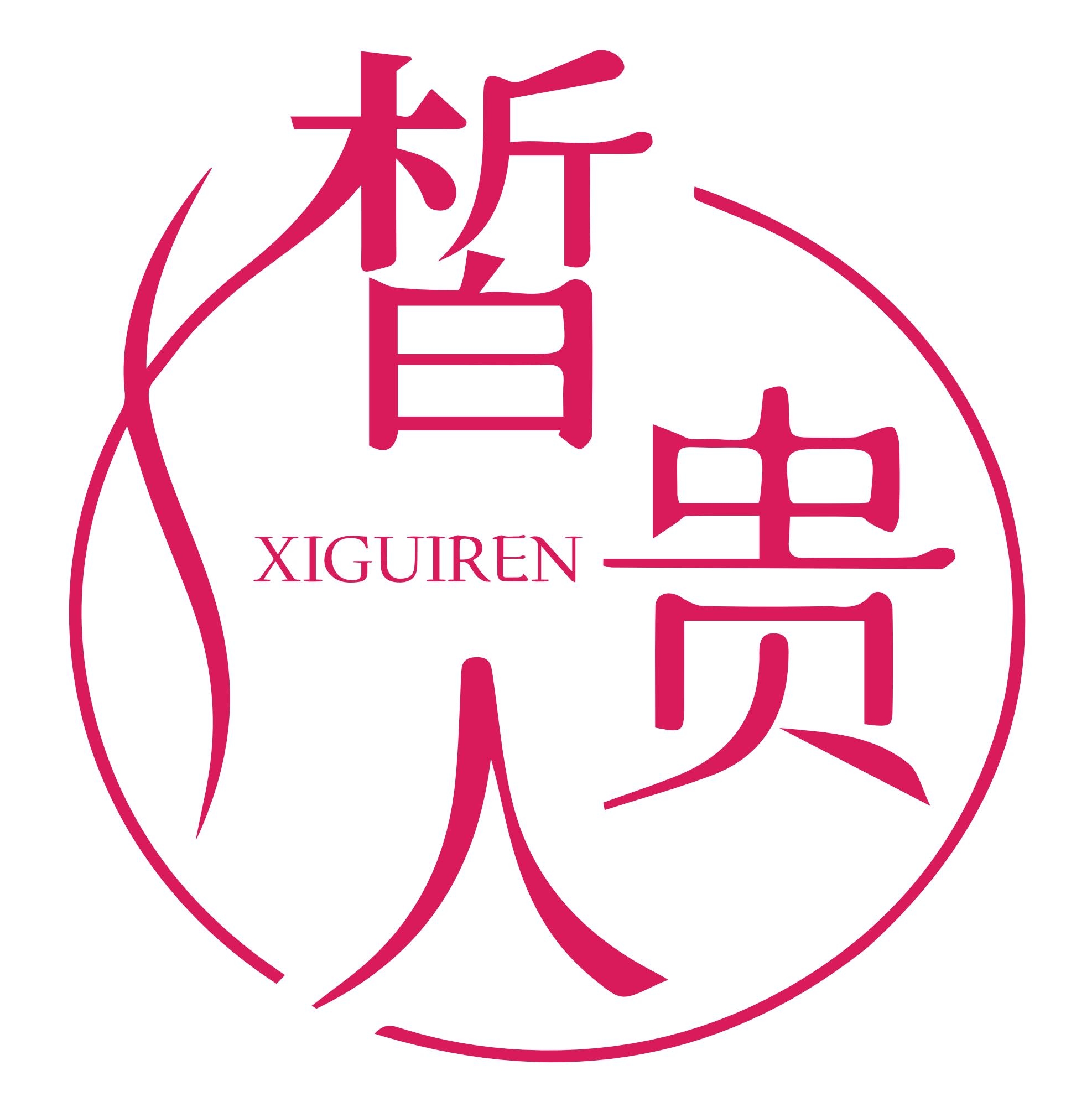 皙贵人XIGUIREN