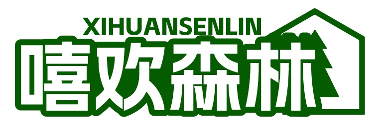 嘻欢森林XIHUANSENLIN