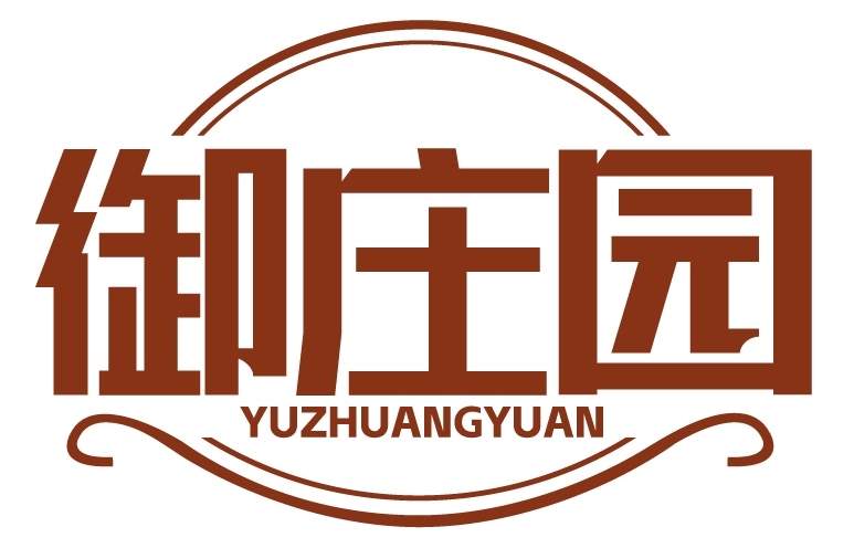 御庄园YUZHUANGYUAN