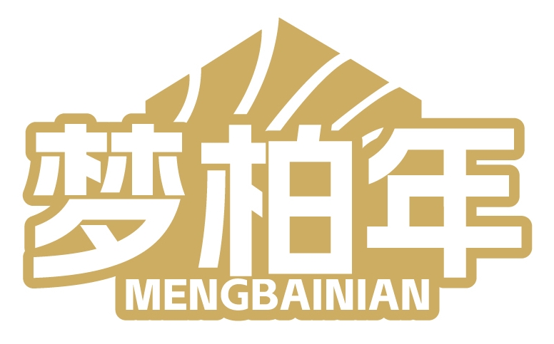 梦柏年MENGBAINIAN