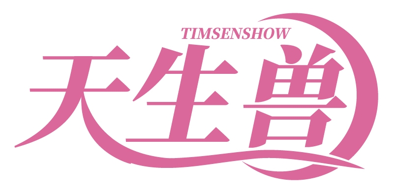 天生兽TIMSENSHOW