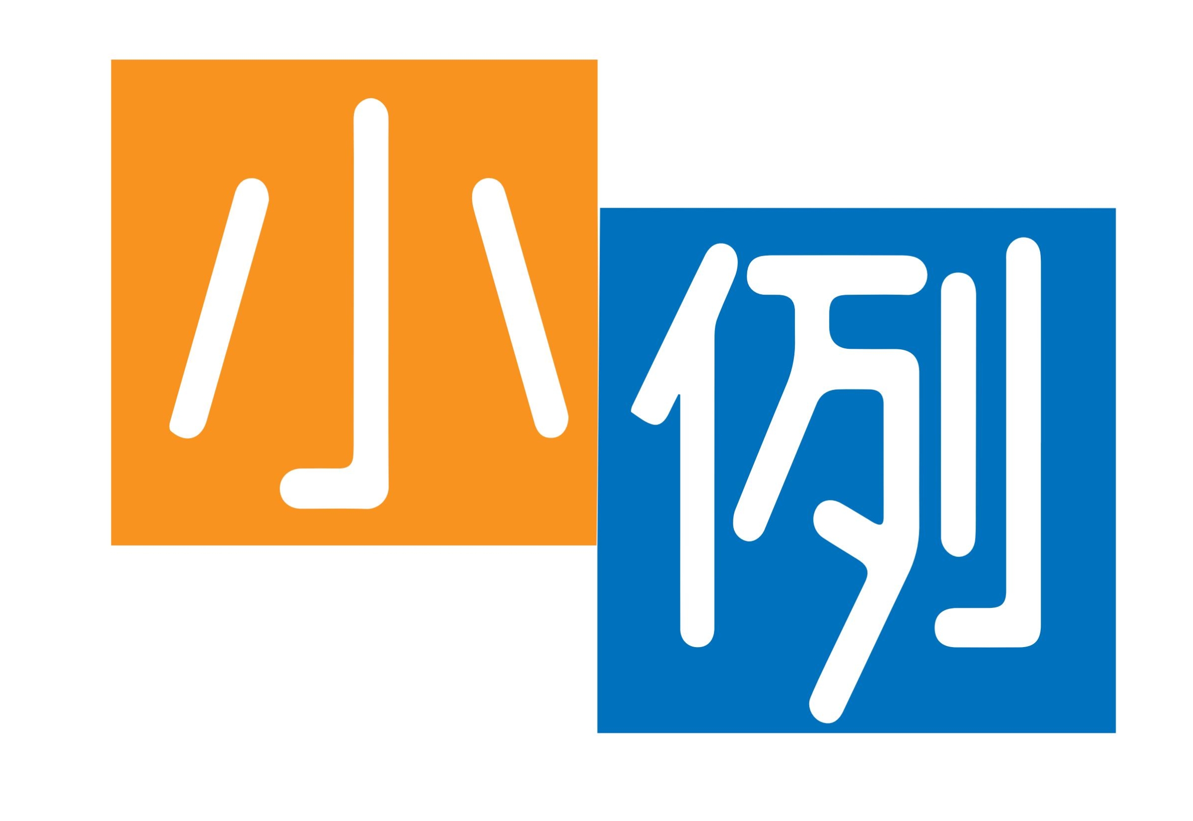 小例
