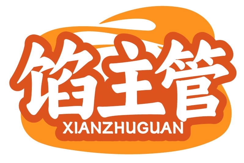 馅主管XIANZHUGUAN