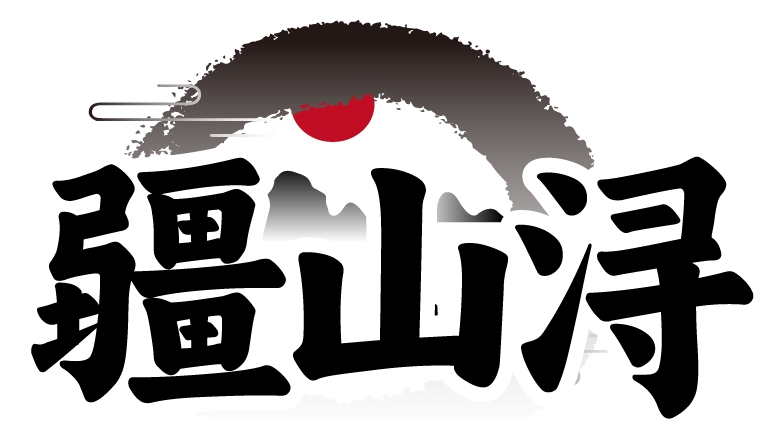 疆山浔