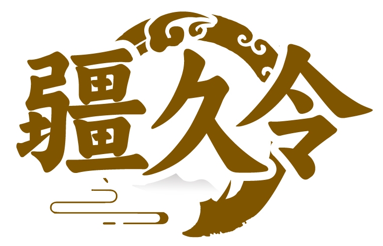 疆久令