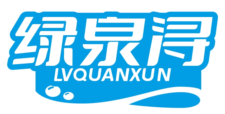 绿泉浔LVQUANXUN