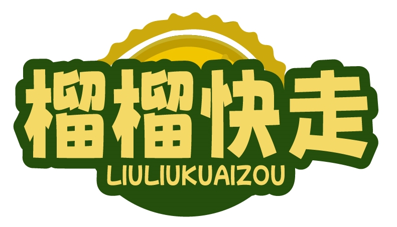 榴榴快走LIULIUKUAIZOU