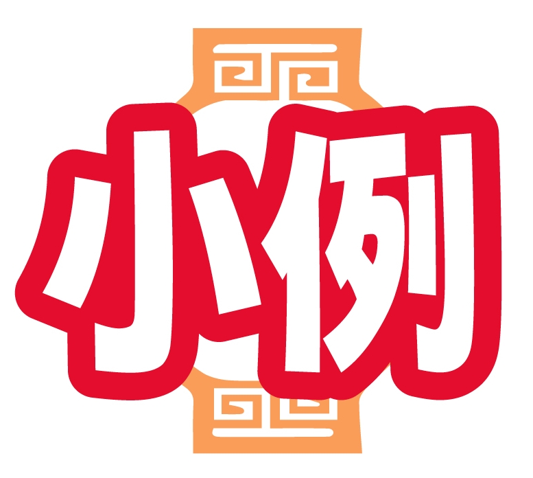 小例