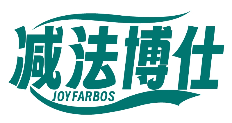 减法博仕JOYFARBOS