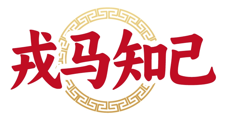 戎马知己