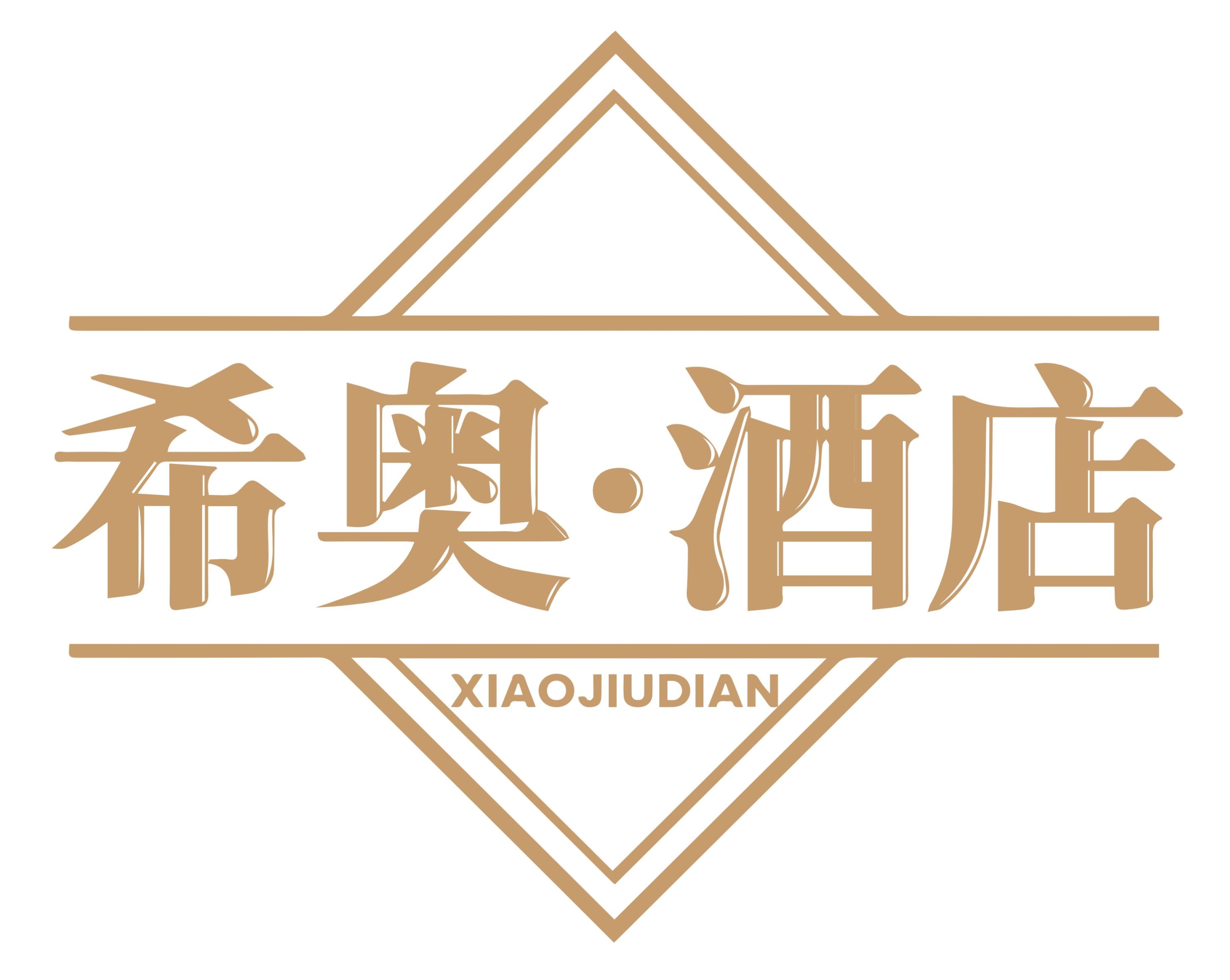 希奥·酒店XIAOJIUDIAN