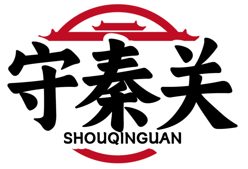守秦关SHOUQINGUAN