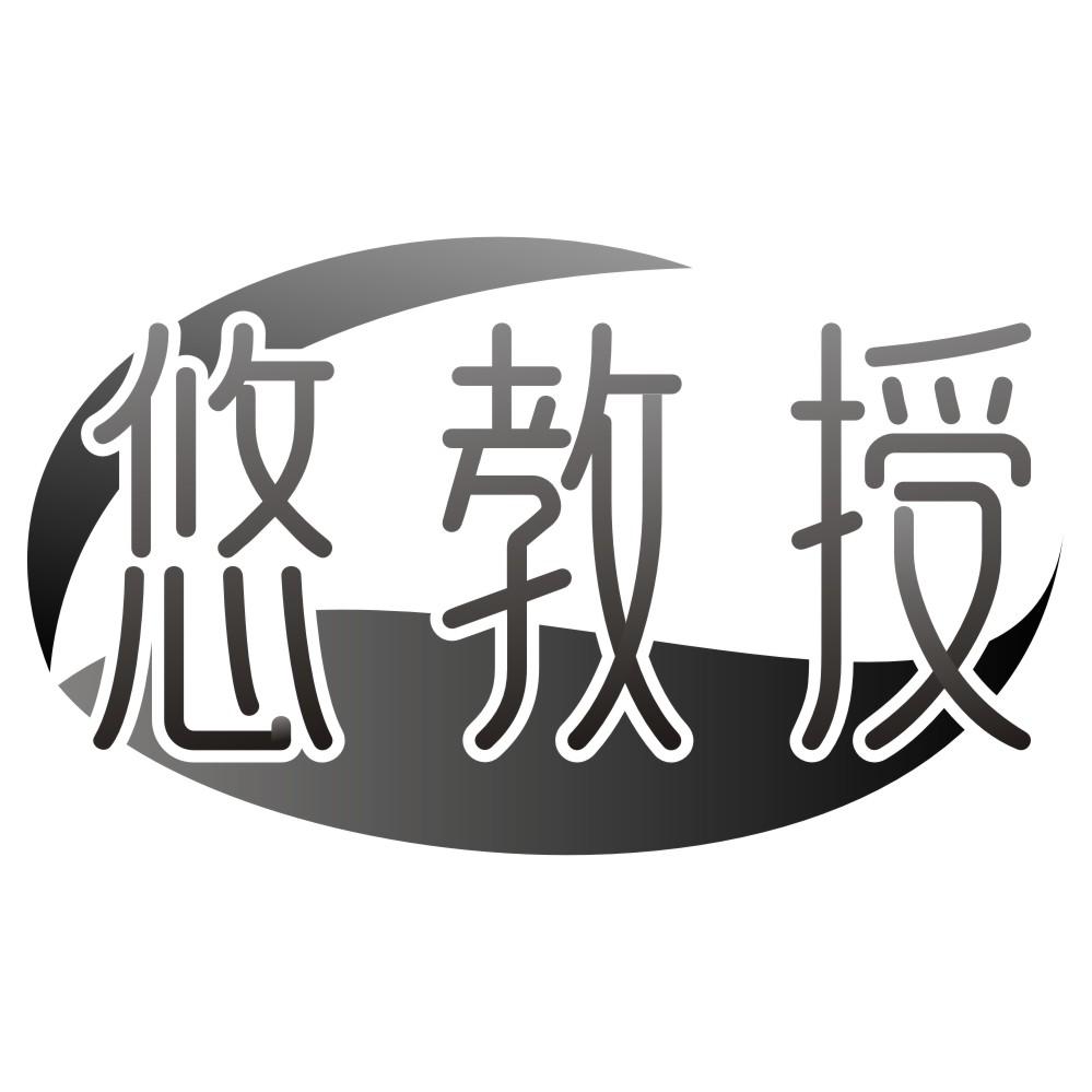 悠教授