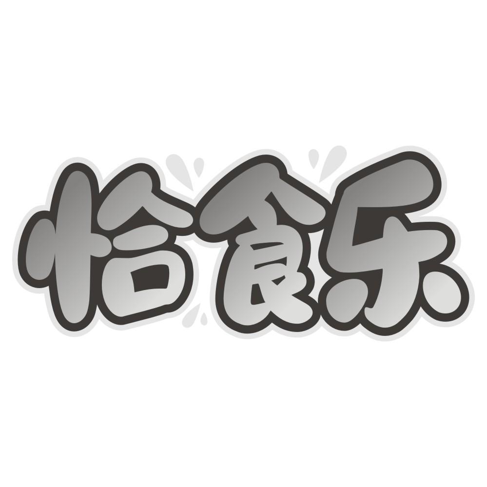 恰食乐
