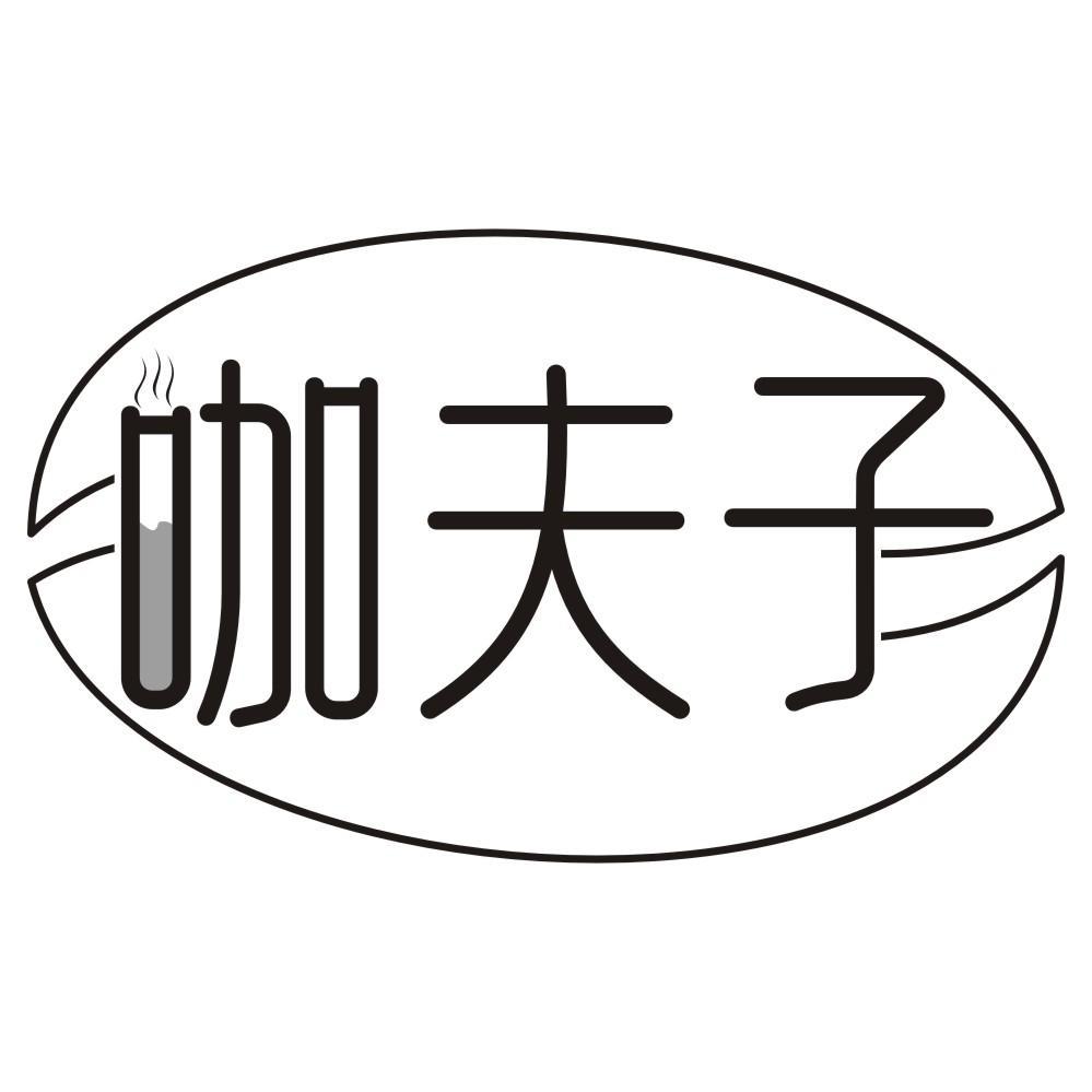 咖夫子