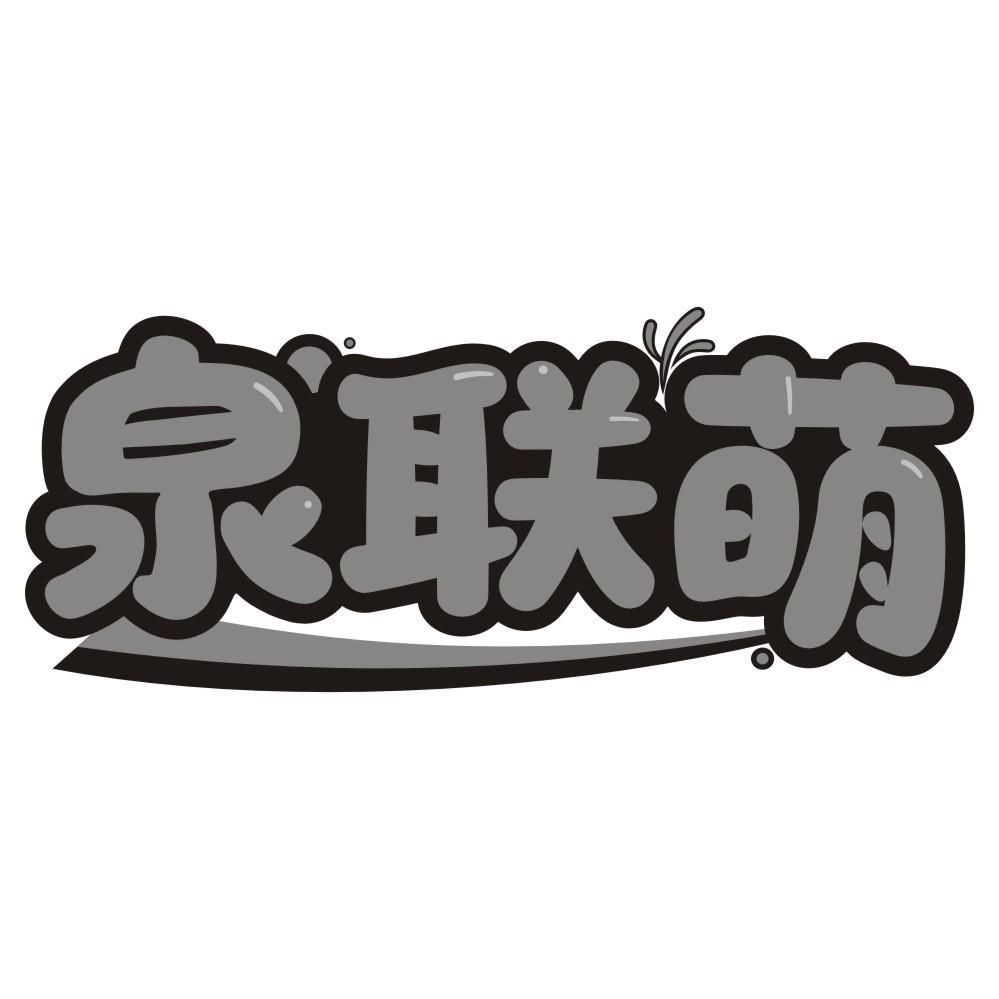 泉联萌
