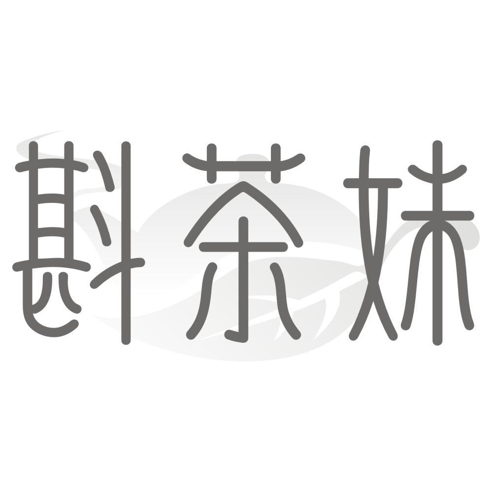 斟茶妹