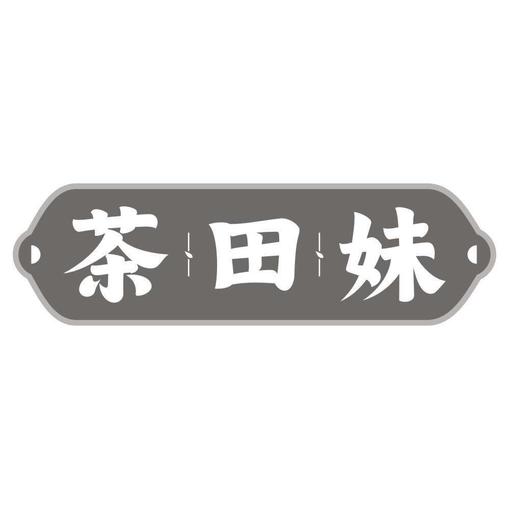 茶田妹
