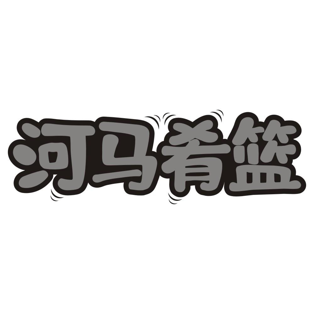 河马肴篮