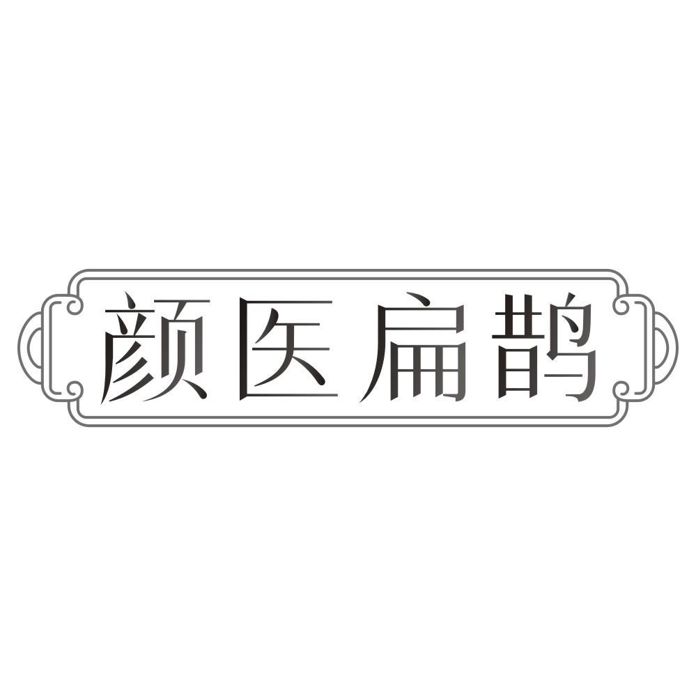 颜医扁鹊