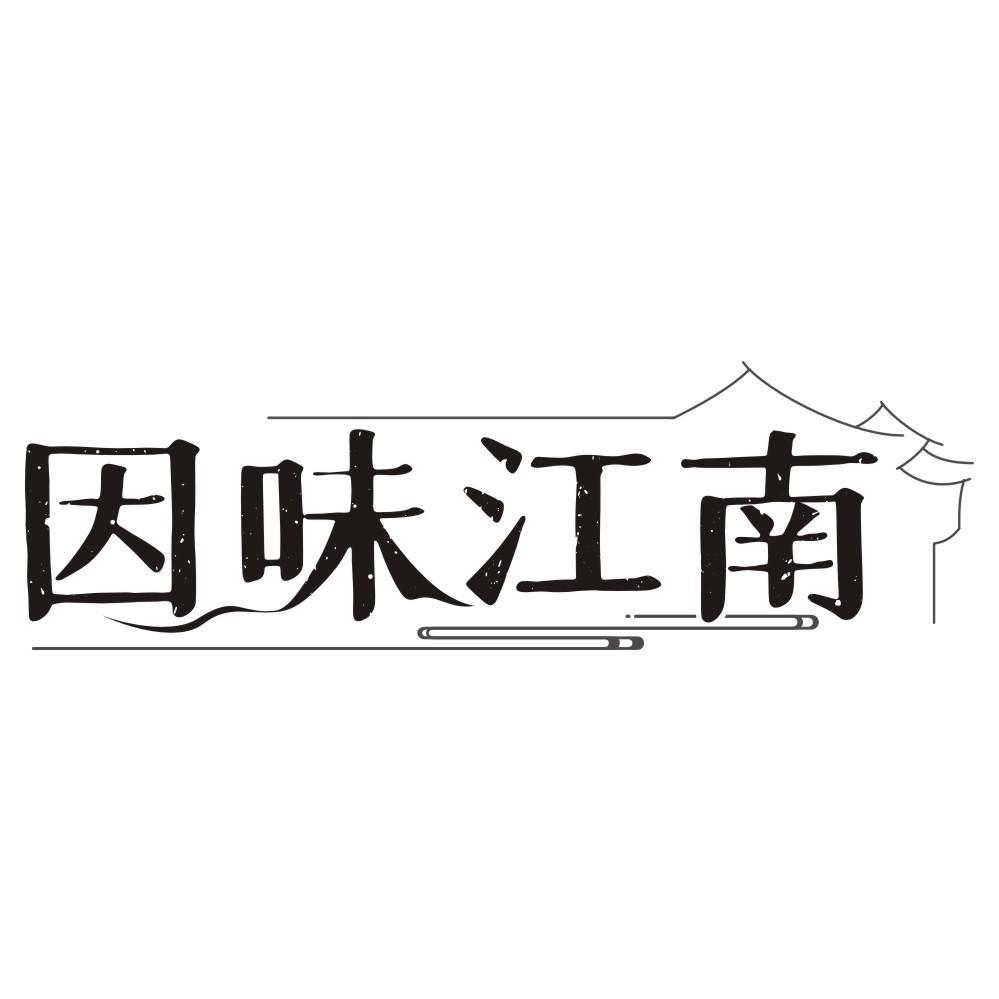 因味江南