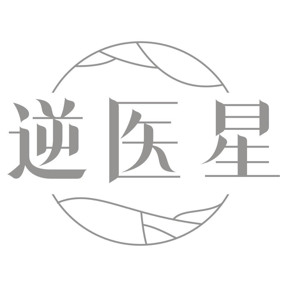 逆医星