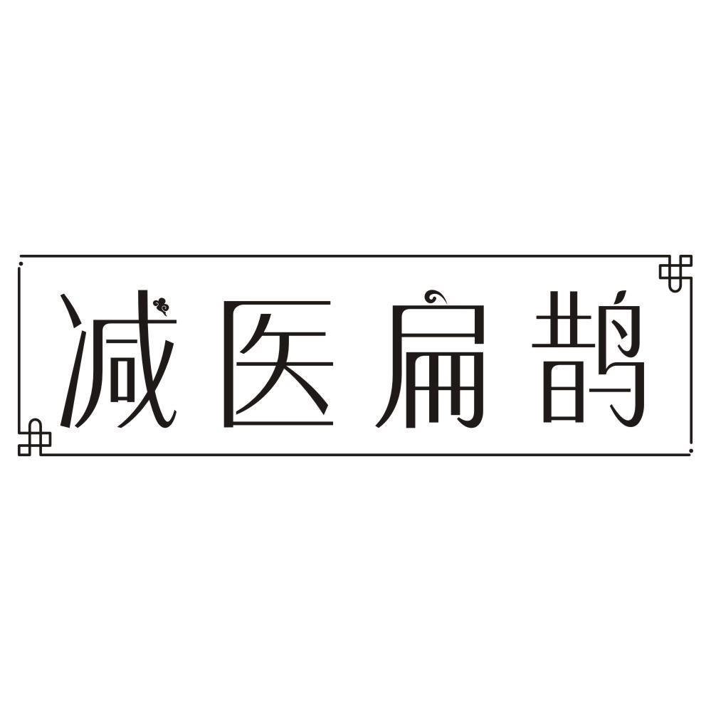 减医扁鹊