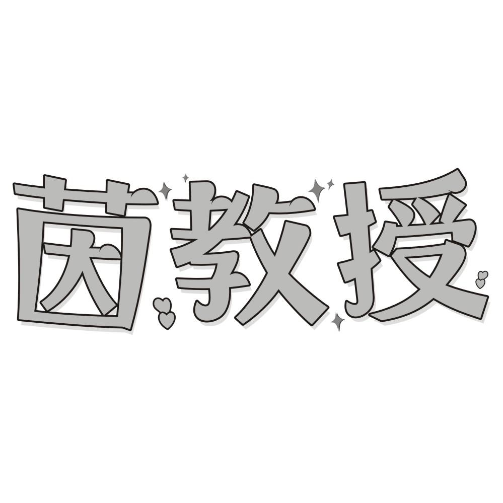 茵教授