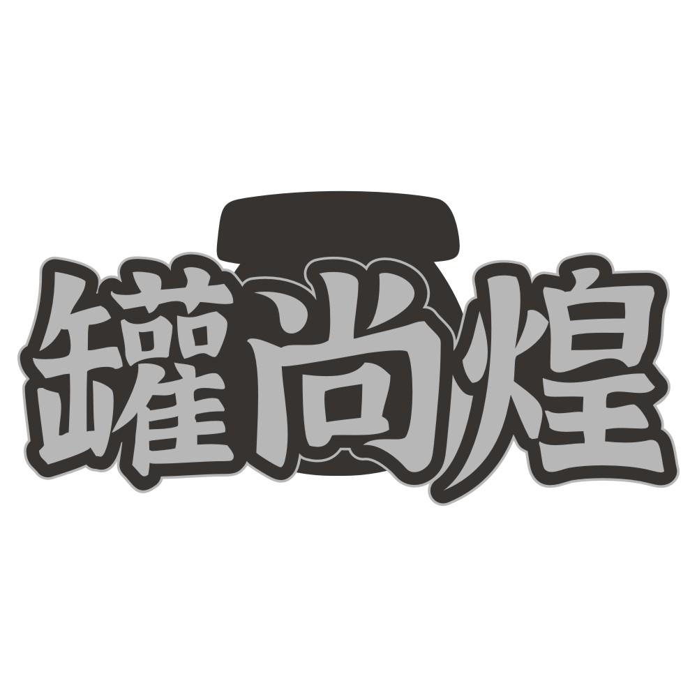 罐尚煌