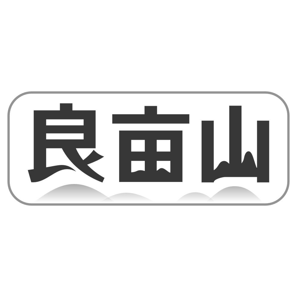 良亩山