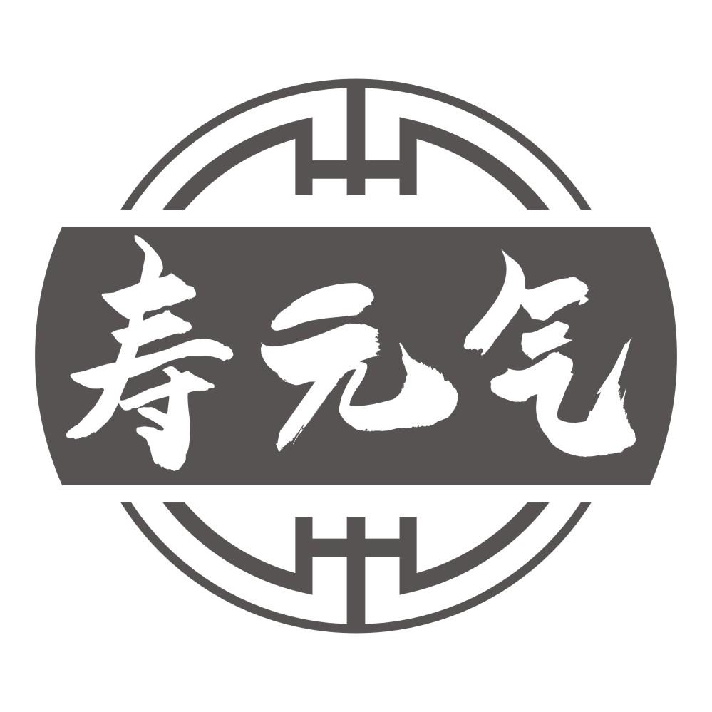 寿元气