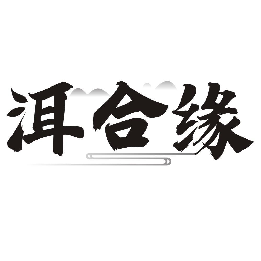 洱合缘