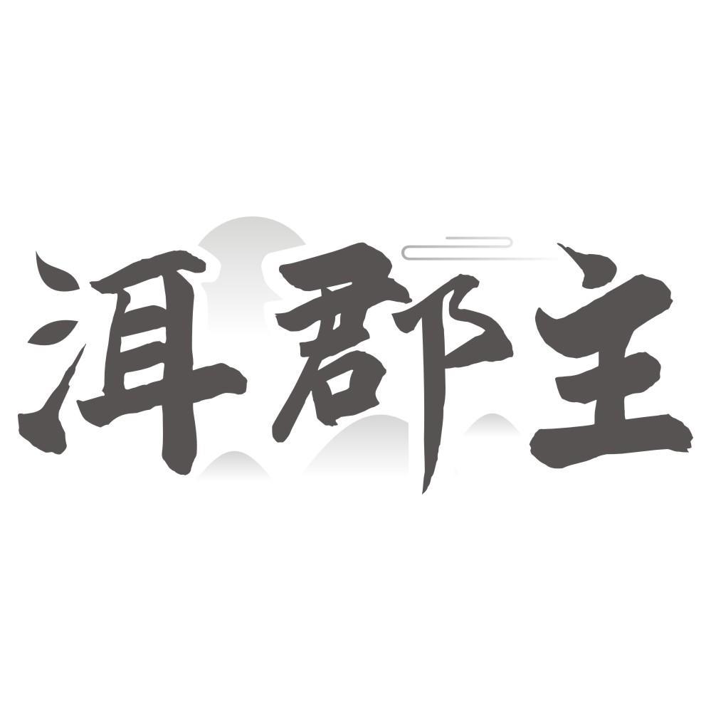 洱郡主
