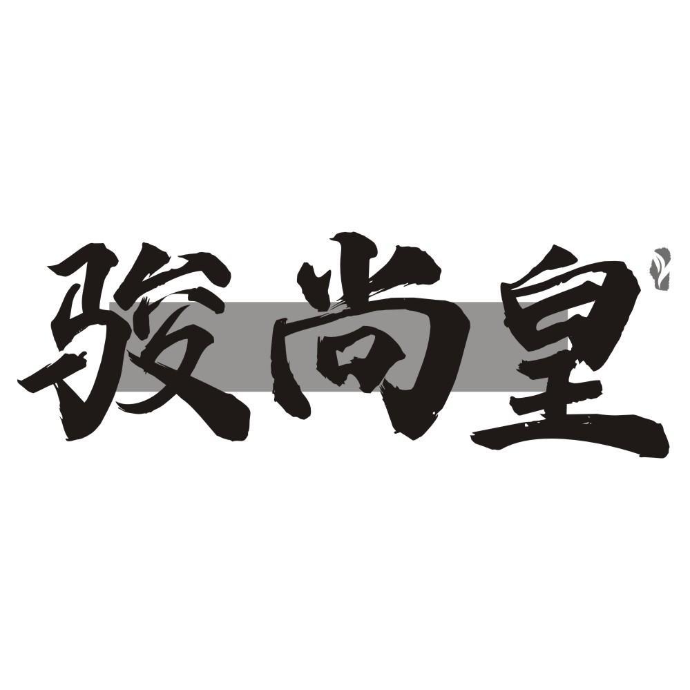 骏尚皇