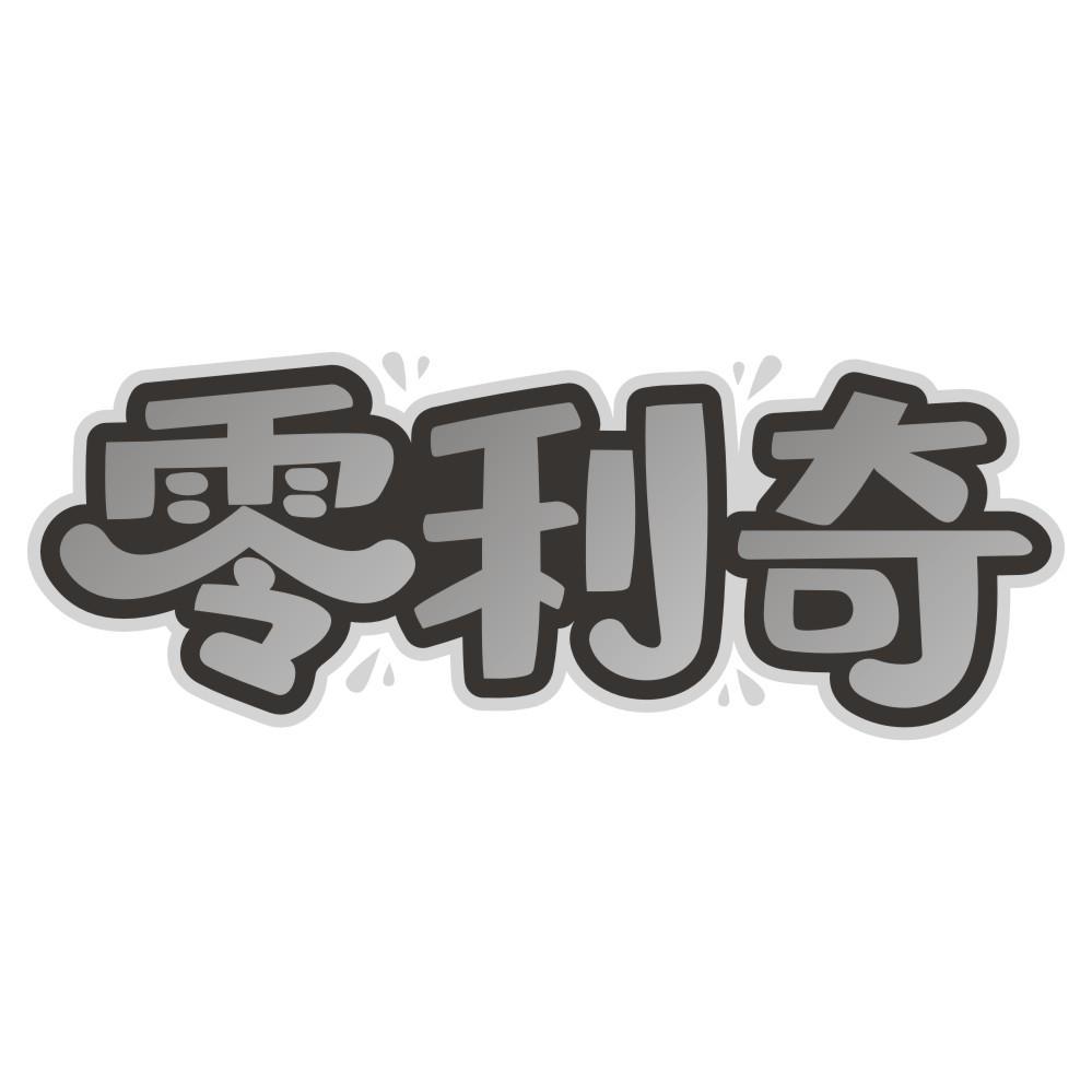 零利奇